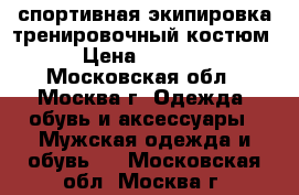 Forward спортивная экипировка тренировочный костюм › Цена ­ 6 000 - Московская обл., Москва г. Одежда, обувь и аксессуары » Мужская одежда и обувь   . Московская обл.,Москва г.